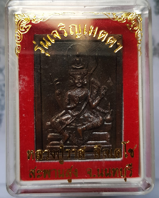 เหรียญพระพรหม รุ่นเจริญเมตตา หลวงปู่วาส วัดสะพานสูง จ.นนทบุรี ปี 2550 ตอกโค้ด