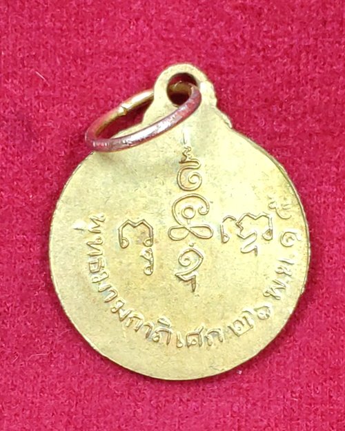 เหรียญพุทธมามกาภิเศก กะไหล่ทองเก่า ปี15 (หลวงพ่อเงิน วัดดอนยายหอมปลุกเสก)