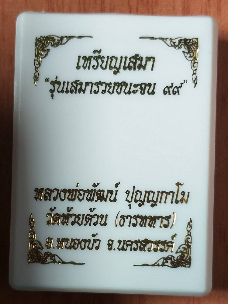 เหรียญเสมาชนะจน๙๙ หลวงพ่อพัฒน์ วัดห้วยด้วน จ.นครสวรรค์