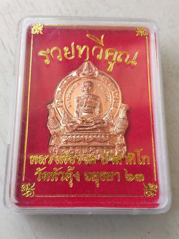 เหรียญรวยทวีคูณ หลวงพ่อรวย พิมพ์กลาง ออกวัดหัวคุ้ง ปี63