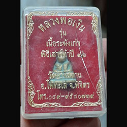 พระรูปหล่อหลวงพ่อเงิน รุ่นเนื้อระฆังเก่า พิธีเสาร์ห้า ปี ๓๖ ((((พิมพ์เล็ก))))