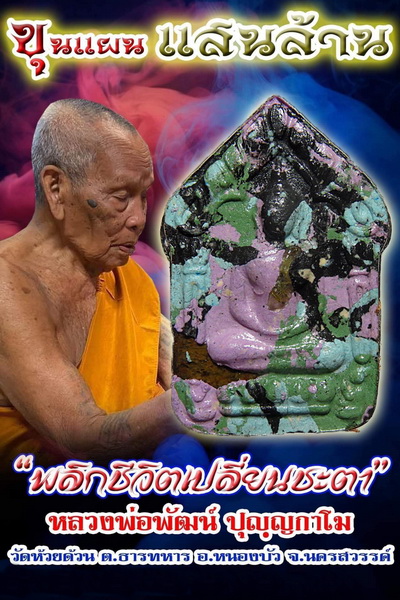 พระ "ขุนแผนแสนล้าน" หลวงพ่อพัฒน์ ปุญญกาโม วัดห้วยด้วน จ.นครสวรรค์ เลี่ยมพร้อมใช้ + กล่อง No.309