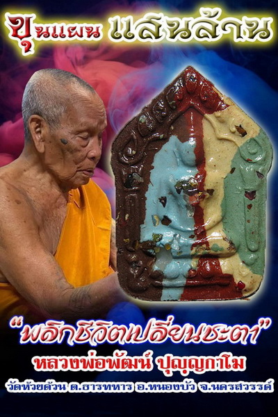 พระ "ขุนแผนแสนล้าน" หลวงพ่อพัฒน์ ปุญญกาโม วัดห้วยด้วน จ.นครสวรรค์ เลี่ยมพร้อมใช้ + กล่อง No.7711