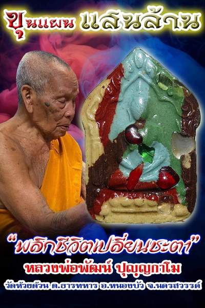 พระ "ขุนแผนแสนล้าน" หลวงพ่อพัฒน์ ปุญญกาโม วัดห้วยด้วน จ.นครสวรรค์ เลี่ยมพร้อมใช้ + กล่อง No.2351