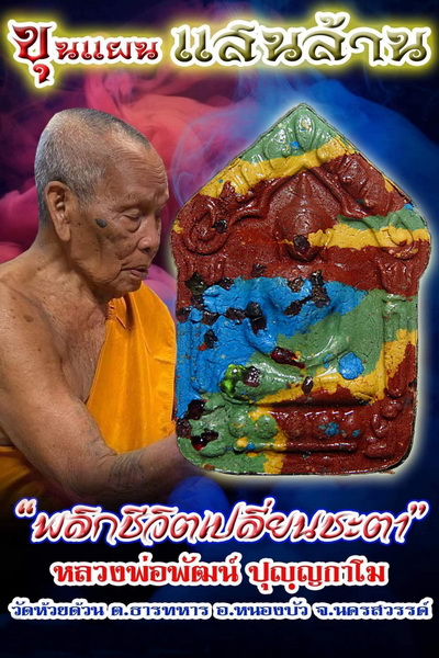 พระ "ขุนแผนแสนล้าน" หลวงพ่อพัฒน์ ปุญญกาโม วัดห้วยด้วน จ.นครสวรรค์ เลี่ยมพร้อมใช้ + กล่อง No.5749