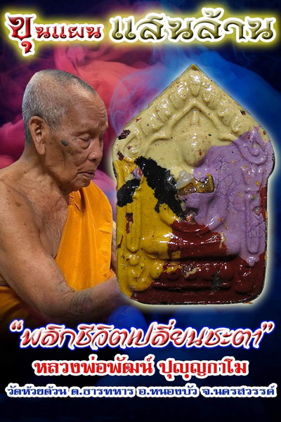 พระ "ขุนแผนแสนล้าน" หลวงพ่อพัฒน์ ปุญญกาโม วัดห้วยด้วน จ.นครสวรรค์ เลี่ยมพร้อมใช้ + กล่อง No.7961