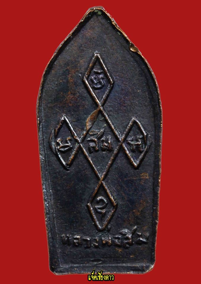 พระปรกใบมะขาม ราชาอุตตโม หลวงปู่สิม พศ 2518 เนื้อทองแดงรมดำ