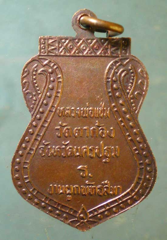 เหรียญหลวงพ่อแช่ม - พระอธิการ่อน วัดตาก้อง