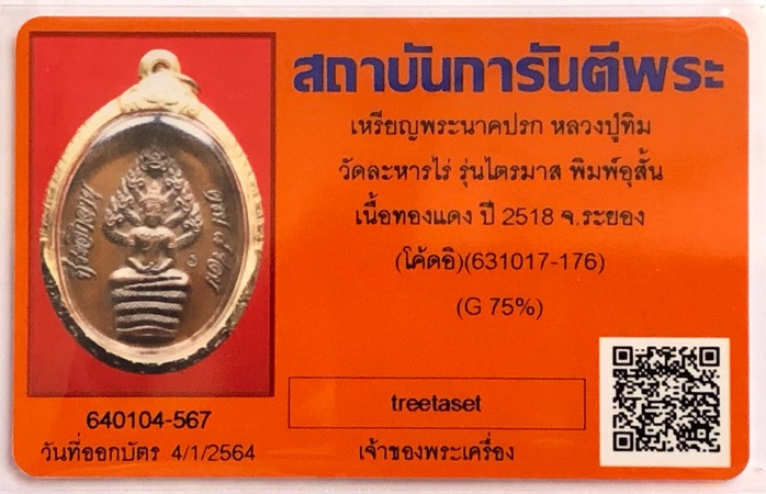 บัตรรับประกันพระแท้
