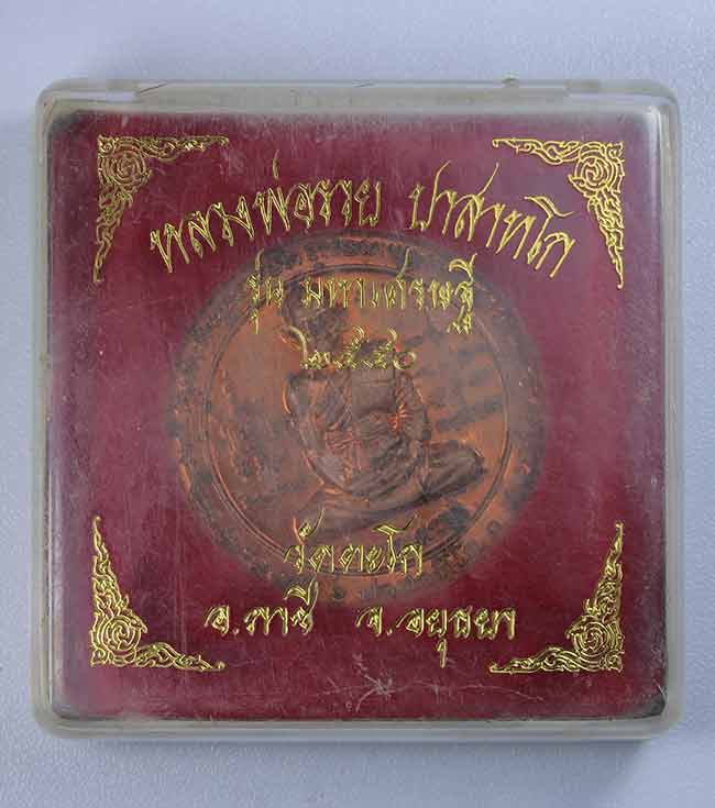 เหรียญบาตรน้ำมนต์ หลวงพ่อรวย วัดตะโก จ.อยูธยา รุ่นมหาเศรษฐี เนื้อทองแดง ปี2550 