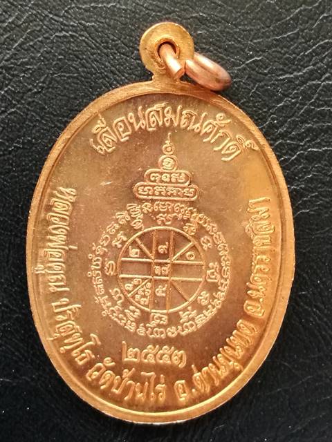 เหรียญเลื่อนสมณศักดิ์ หลวงพ่อคูณ ปี 2553 เนื้อทองแดง วัดบ้านไร่