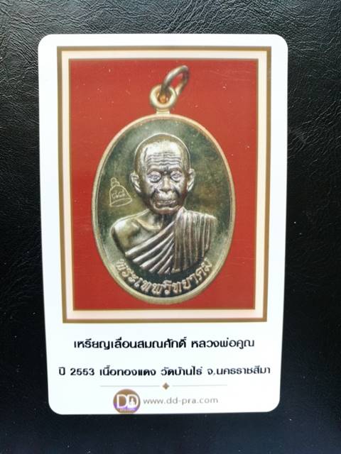 เหรียญเลื่อนสมณศักดิ์ หลวงพ่อคูณ ปี 2553 เนื้อทองแดง วัดบ้านไร่