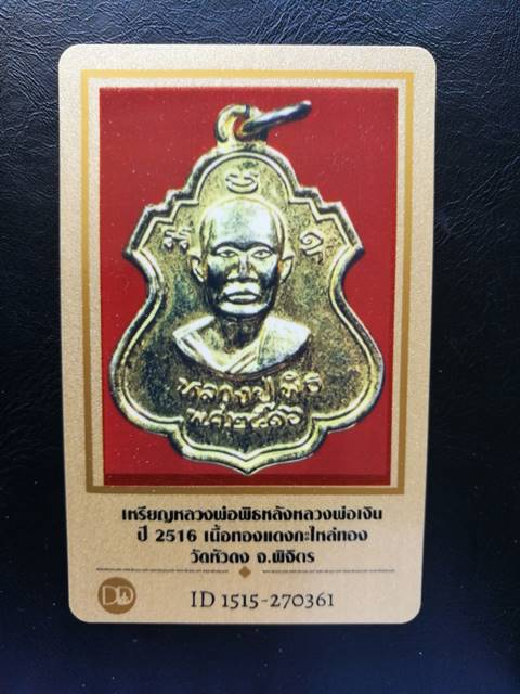 เหรียญหลวงพ่อพิธ หลังหลวงพ่อเงิน ปี 2516 เนื้อทองเเดงกะไหล่ทองกรรมการ