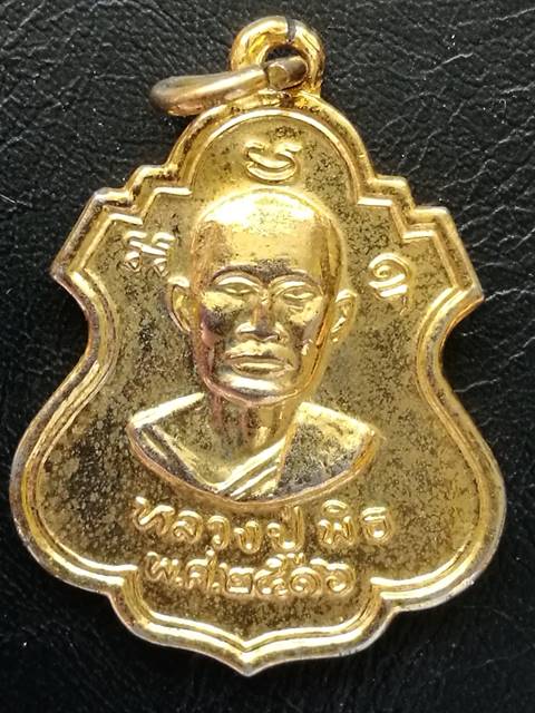 เหรียญหลวงพ่อพิธ หลังหลวงพ่อเงิน ปี 2516 เนื้อทองเเดงกะไหล่ทองกรรมการ