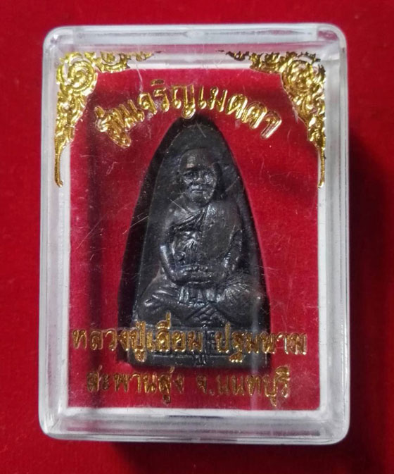 เหรียญหล่อ พิมพ์เตารีด หลวงปู่เอี่ยม วัดสะพานสูง จ.นนทบุรี รุ่น เจริญเมตตา ปี 50 เนื้อสำริด