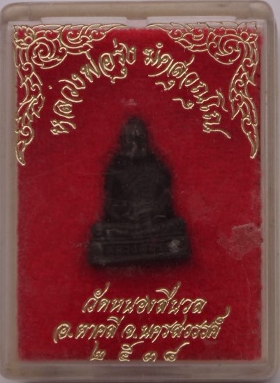 รูปหล่ออุดกริ่ง หลวงพ่อรุ่ง วัดหนองสีนวล นครสวรรค์ ปี 38 เคาะเดียว 50