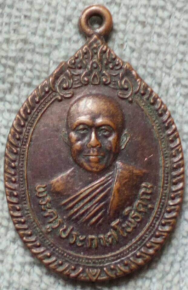 เหรียญพระครูประกาศโพธิคุณ วัดโพธิ์ศรี จ.อุดรธานี