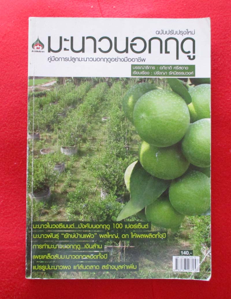  	 หนังสือ คู่มือการปลูกมะนาวนอกฤดู
