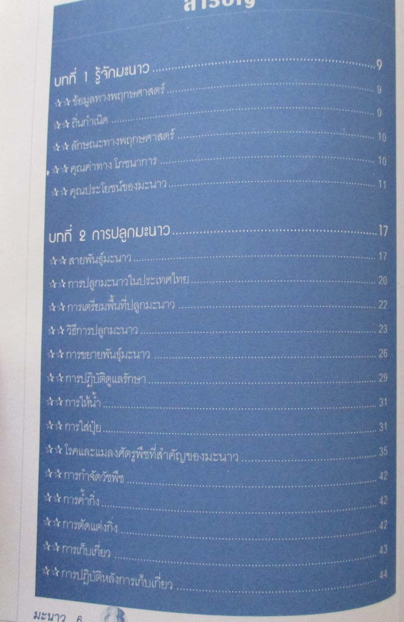  	 หนังสือ คู่มือการปลูกมะนาวนอกฤดู