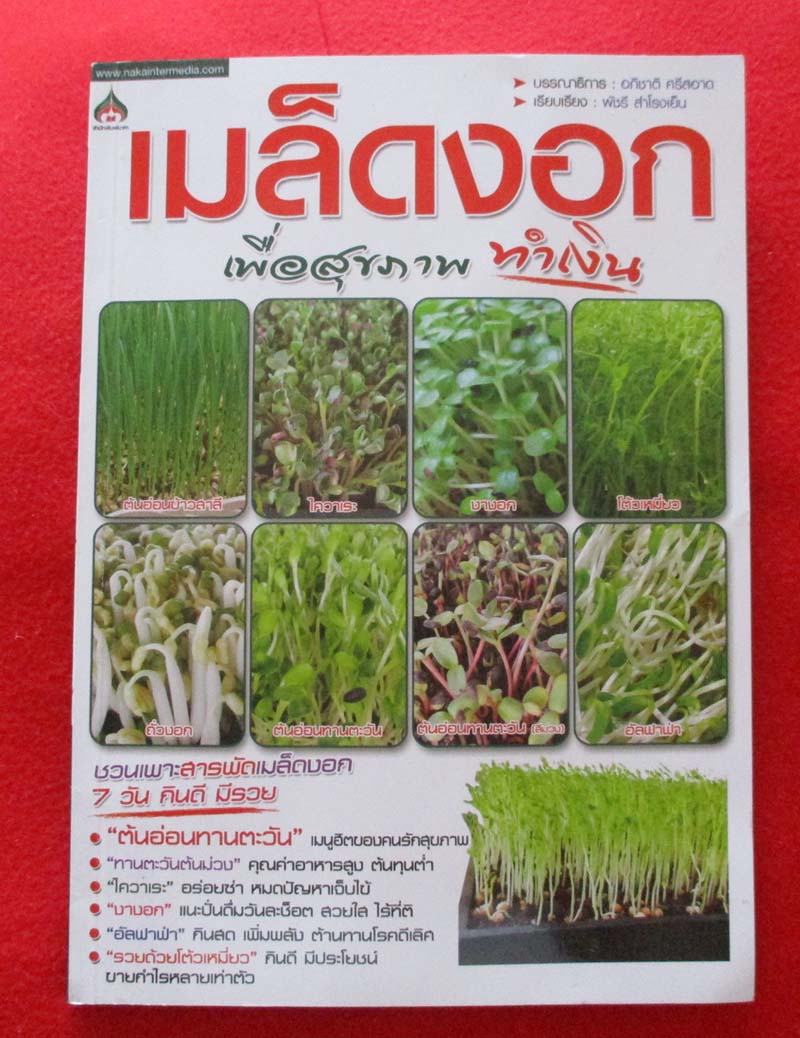 หนังสือเมล็ดงอกเพื่อสุขภาพ/ทำเงิน