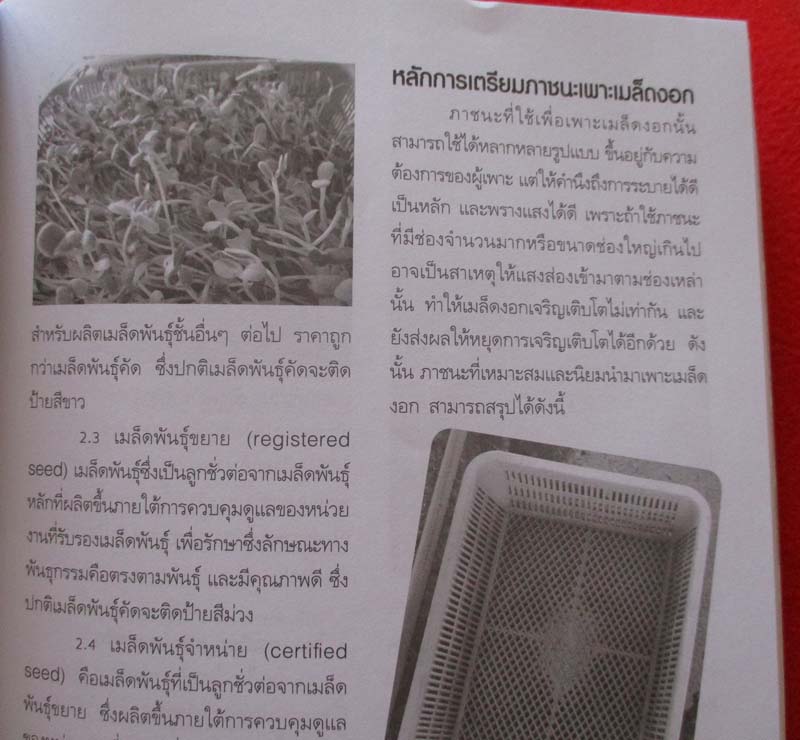 หนังสือเมล็ดงอกเพื่อสุขภาพ/ทำเงิน