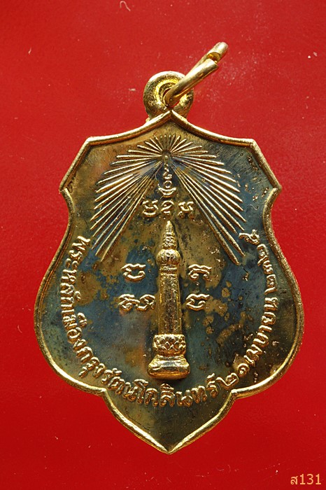 เหรียญพระหลักเมืองกรุงรัตนโกสินทร์ ปี 2525 หลังพระเสื้อเมือง ปี 2518 ..../3436