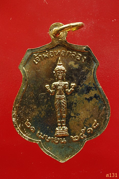 เหรียญพระหลักเมืองกรุงรัตนโกสินทร์ ปี 2525 หลังพระเสื้อเมือง ปี 2518 ..../3436