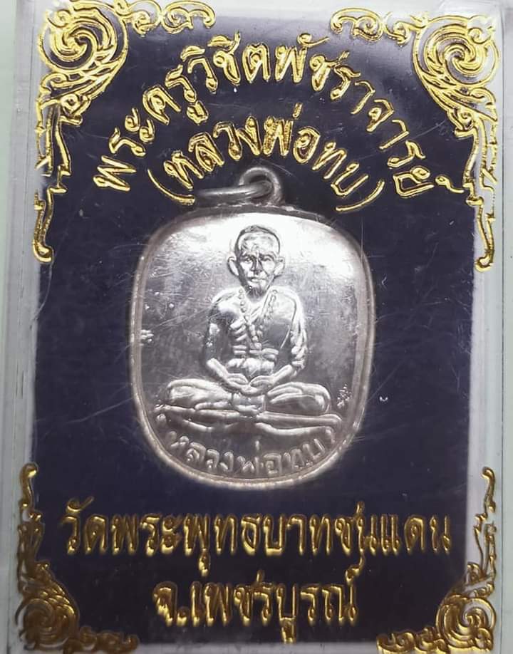 เหรียญแอปเปิ้ล หลวงพ่อทบ ออกวัดช้างเผือก ปี16 เนื้อเงิน