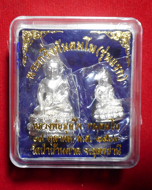 พระกริ่งรุ่นแรกเนื้อเงิน ๑ใน ๑๐๘ ช หลวงพ่อสุดใจ ทันตมโน วัดป่าบ้านตาด  จังหวัดอุดรธานี