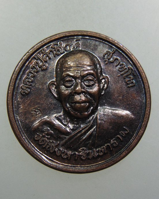 ๒๐ เหรียญขวัญถุงหลวงปู่คำสิงห์ วัดสิงหารินทราราม จ หนองคาย