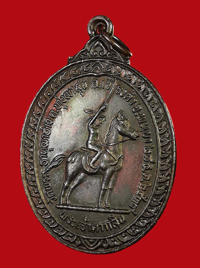 เหรียญพระเจ้าตากสิน วัดพระธาตุผาฮาว อ.เชียงคำ จ.พะเยา ปี ๓๙ สภาพสวย