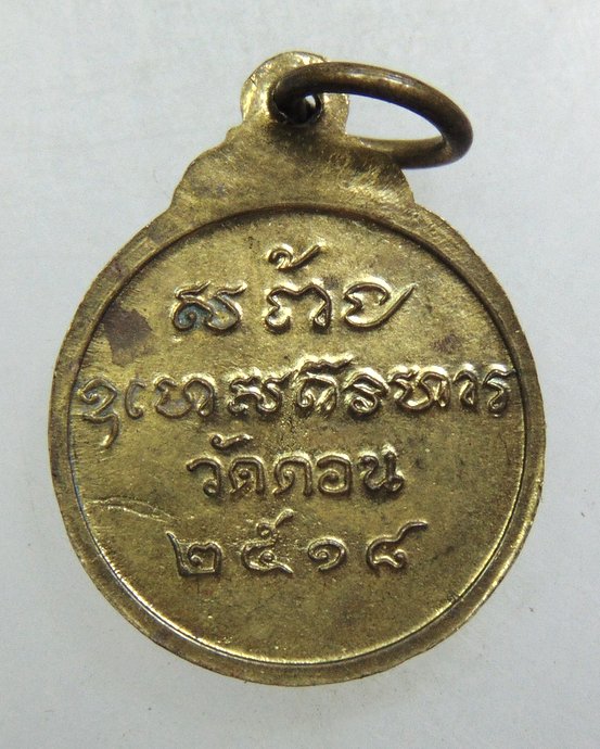 เหรียญพระพุทธ วัดดอน กทม ปี๑๘