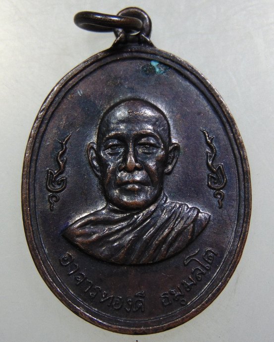 ๒๐ เหรียญพระอาจารย์ทองดี วัดบางเตยใน จ ปทุมธานี