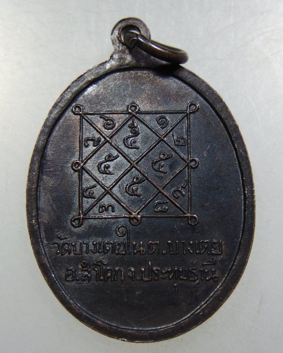 ๒๐ เหรียญพระอาจารย์ทองดี วัดบางเตยใน จ ปทุมธานี