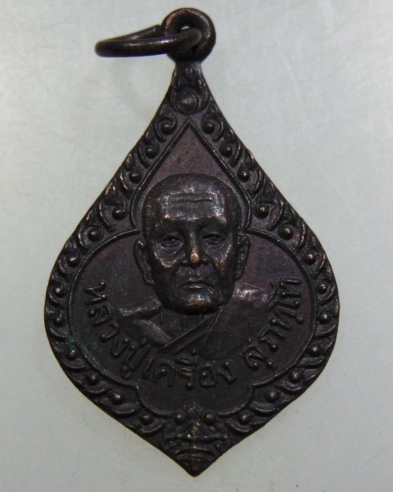 ๒๐ เหรียญหลวงปู่เครื่อง วัดสระกำแพงใหญ่ 