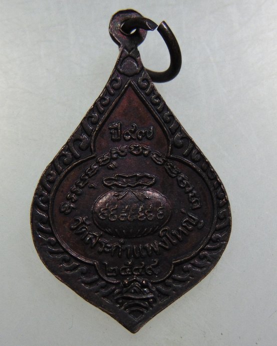 ๒๐ เหรียญหลวงปู่เครื่อง วัดสระกำแพงใหญ่ 