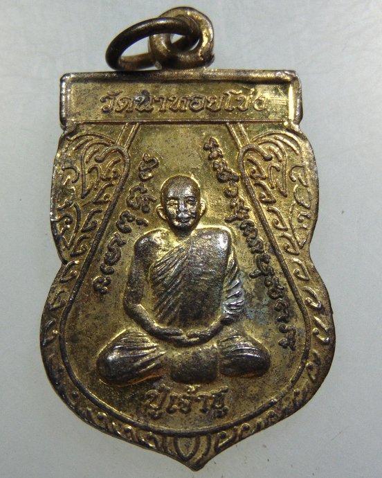 ๒๐ เหรียญปู่เจ้าชู+เหรียญปู่เจ้าช่วย วัดนาหอยโข่ง จ ชุมพร