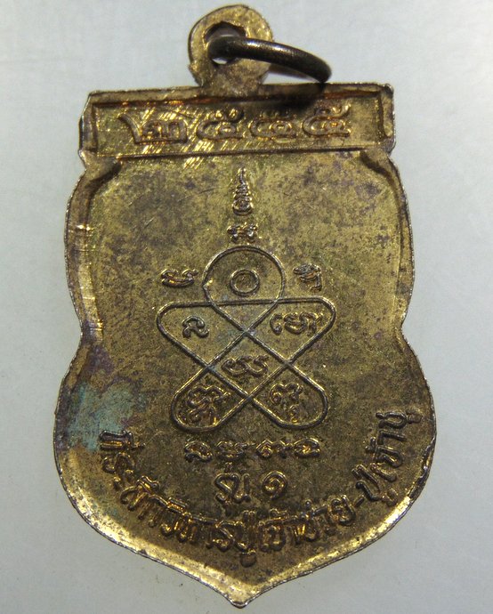 ๒๐ เหรียญปู่เจ้าชู+เหรียญปู่เจ้าช่วย วัดนาหอยโข่ง จ ชุมพร