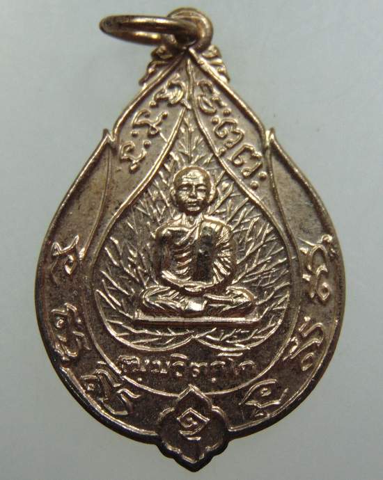 เหรียญเจริญสุข เจ้าคุณนรฯ วัดเทพศิรินทร์ กทม. หลวงปู่โต๊ะ หลวงปู่เนื่อง ปลุกเสก ปี2514