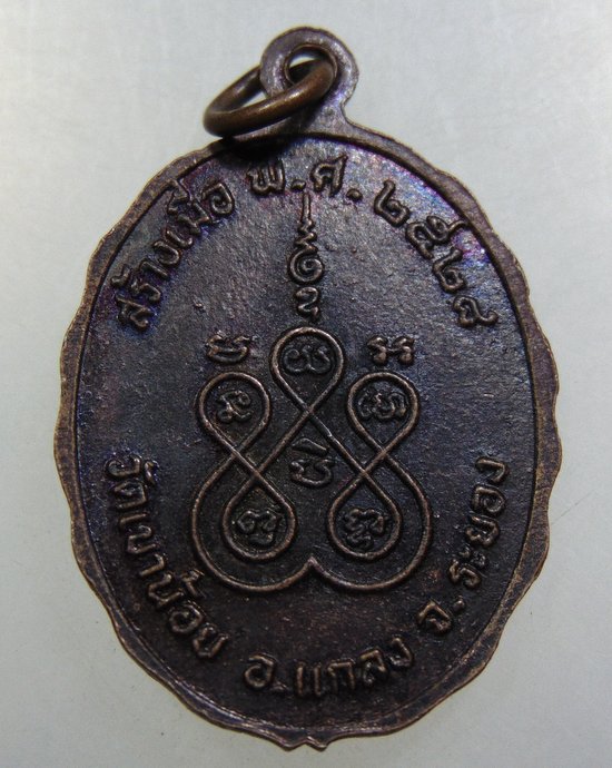 ๒๐ เหรียญหลวงปู่จาก วัดเขาน้อย จ ระยอง ปี๒๘