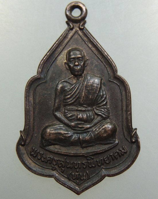 ๒๐ เหรียญพระครูสุนทรพิทยาคม (ทุ่น) วัดพระยาทำ จ.ปราจีนบุรี ปี ๒๔