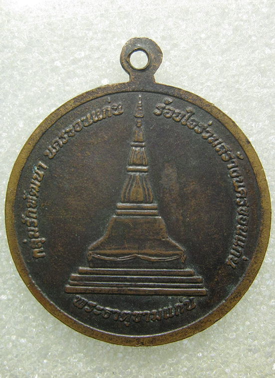 เหรียญรุ่นแรก ท้าวเฟียเมืองแพน (พัน) ผู้สร้างเมืองขอนแก่น m1