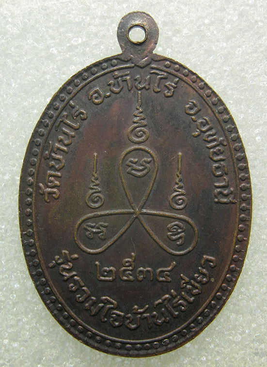 เหรียญหลวงพ่อขุน วัดบ้านไร่ อุทัยธานี ปี2534 m2