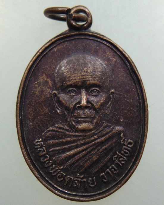 ๒๐ เหรียญพ่อท่านคล้าย วัดภูเขาลำปะ