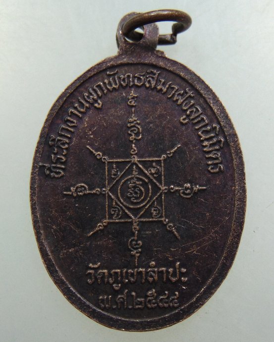 ๒๐ เหรียญพ่อท่านคล้าย วัดภูเขาลำปะ