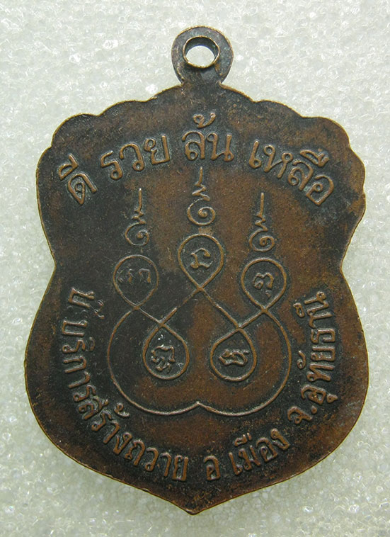 เหรียญดี รวย ล้นเหลือ หลวงพ่อเคลือบ วัดหนองกระดี่ อุทัยธานี m3