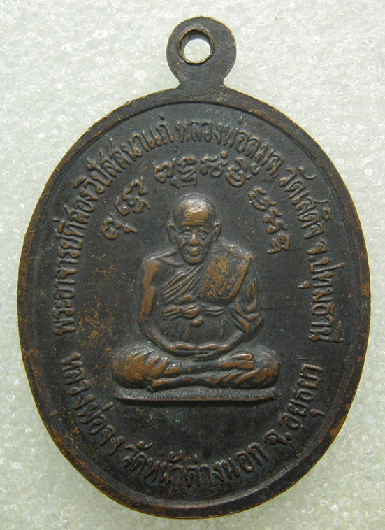 เหรียญหลวงปู่เทียน วัดโบสถ์ หลวงพ่อจง วัดหน้าต่างนอก พระครูลมูล ปลุกเสก m11