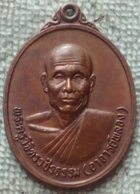 เหรียญพระอาจารย์พลอง วัดเพชรดอนยาง รุ่นสร้างมณฑป  พ.ศ.๒๕๓๗ จ.ชัยภูมิ