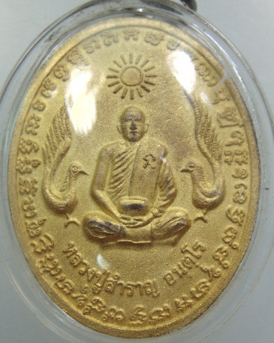 เหรียญหลวงปู่สำราญ วัดเจริญสุข จ สระแก้ว