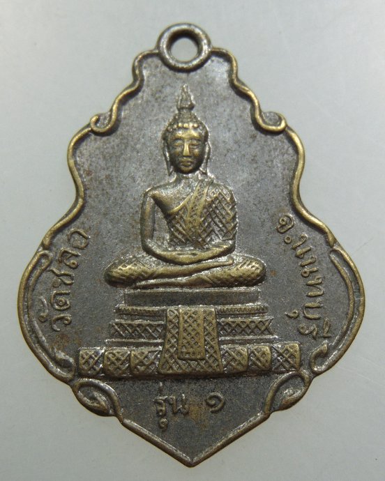  เหรียญ รุ่น ๑ วัดชลอ บางกรวย จ.นนทบุรี ปี 2514 - พ่อท่านเขียว วัดหลงบล ปลุกเสก